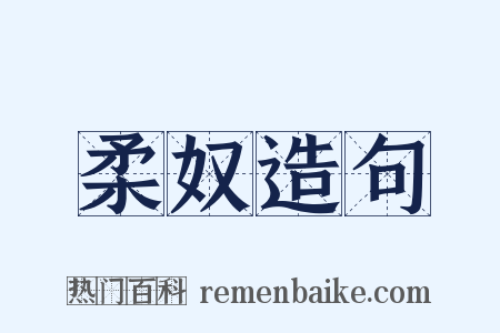 柔奴造句是什么意思的图片